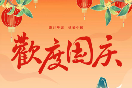 喜迎國慶 || 佳木斯網(wǎng)云信息科技熱烈慶祝祖國75華誕！