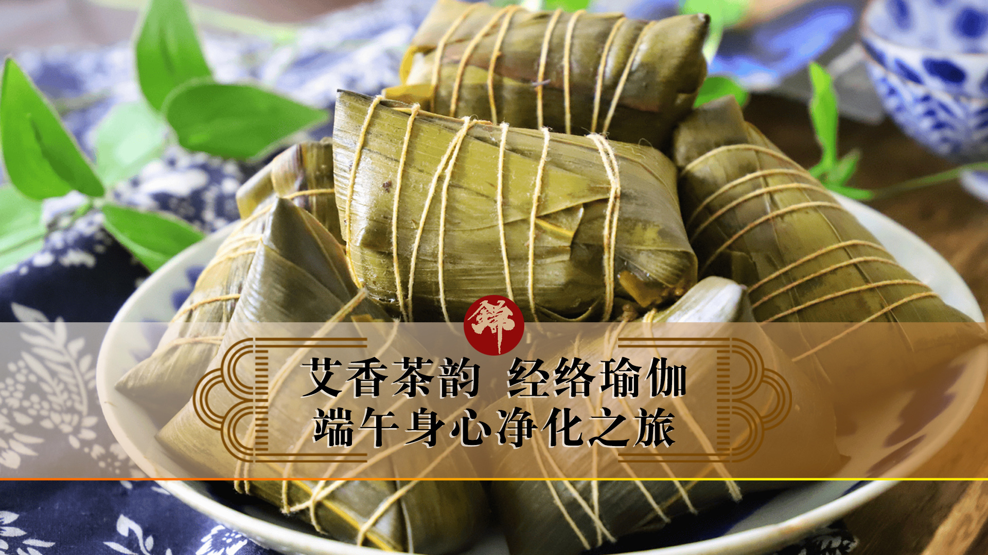 艾香茶韻，經(jīng)絡(luò)瑜伽——端午身心凈化之旅